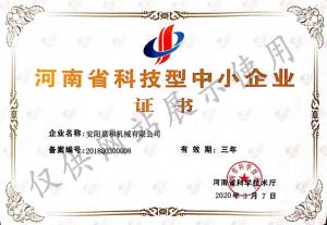 河南省科技型中小企業(yè)證書